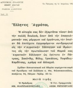 [Πάτρα]: Αγροτικός Σύλλογος Νομού Αχαΐας, Έλληνες Αγρόται [πρόσκληση εγγραφής συνδρομητών εις την "Αγροτικήν Σάλπιγγα"], 1953, μονόφυλλο, 21Χ29, [μαζί] Κατάστασις των επιθυμούντων να εγγραφώσι συνδρομηταί εις την εφημερίδα..., ασυμπλήρωτη, σφραγίδα