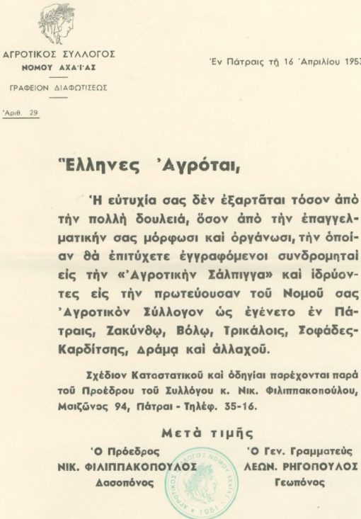 [Πάτρα]: Αγροτικός Σύλλογος Νομού Αχαΐας, Έλληνες Αγρόται [πρόσκληση εγγραφής συνδρομητών εις την "Αγροτικήν Σάλπιγγα"], 1953, μονόφυλλο, 21Χ29, [μαζί] Κατάστασις των επιθυμούντων να εγγραφώσι συνδρομηταί εις την εφημερίδα..., ασυμπλήρωτη, σφραγίδα