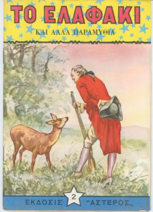 [Παραμύθια]: 74 νέα διαλεχτά παραμύθια - μια επιλογή από τα ωραιότερα ελληνικά παραμύθια, σε 20 εικονογραφημένα τεύχη (αρ.1 - 20) με πολύχρωμα καλλιτεχνικά εξώφυλλα. Αρ. 1 Η Κρινούλα και άλλα παραμύθια...αρ.5 Η αλεπού στο πανηγύρι...αρ.13. Τα τρία ρόδια...αρ.18. Η καλόκαρδη...αρ. 20. Οι τρεις συμβουλές. Συνολικά 20 τεύχη