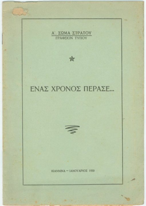 Ένας χρόνος πέρασε...[αντικομμουνιστικό]