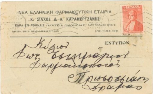 [Διαφημιστικό δελτάριο]: Νέα Ελληνική Φαρμακευτική Εταιρία Κ. ΣΙΑΧΟΣ & Λ. ΚΑΡΑΜΕΡΤΖΑΝΗΣ, Αθήνα, ταχυδρομημένο - 1930
