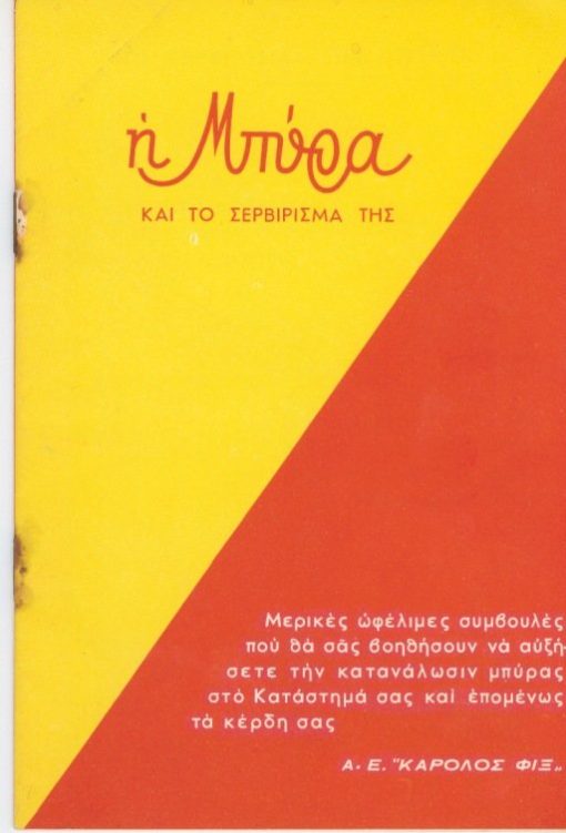 [Μπύρα, διαφήμιση]: Α.Ε. ΚΑΡΟΛΟΣ ΦΙΞ, Η μπύρα και το σερβίρισμά της