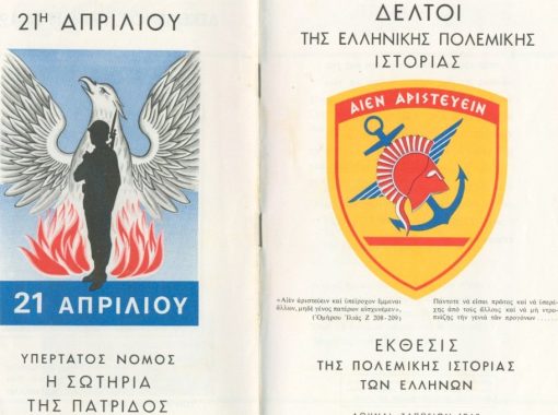 [Ιστορία]: Έκθεσις της πολεμικής ιστορίας των Ελλήνων, Αθήναι - Ζάππειον, 1968, εικονογραφημένο φυλλάδιο, 10φφ. [μαζί] Προσφώνησις του Αρχηγού του ΓΕΕΘΑ και ΓΕΣ [Οδυσσεύς Αγγελής] κατά την τελετήν των εγκαινίων της εκθέσεως της πολεμικής ιστορίας των Ελλήνων, σ.4