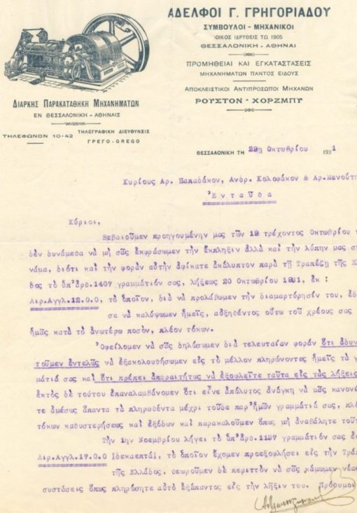 [Θεσσαλονίκη, επιστολόχαρτο]: Αδελφοί Γ. Γρηγοριάδου Σύμβουλοι - Μηχανικοί, Προμήθειαι και εγκαταστάσεις μηχανημάτων παντός είδους