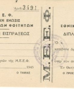 [Θεσσαλονίκη]: Μ.Ε.Ε.Φ. Μορφωτική Ένωσις Εθνικοφρόνων Φοιτητών, Διπλότυπον εισπράξεως, 1945, αχρησιμοποίητο, διαστάσεις 21Χ10