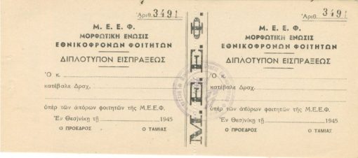 [Θεσσαλονίκη]: Μ.Ε.Ε.Φ. Μορφωτική Ένωσις Εθνικοφρόνων Φοιτητών, Διπλότυπον εισπράξεως, 1945, αχρησιμοποίητο, διαστάσεις 21Χ10