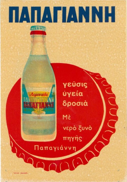 [Φλώρινα, Αφισέτα]: ΠΑΠΑΓΙΑΝΝΗ - γεύσις, υγεία, δροσιά. Με νερό ξυνό πηγής Παπαγιάννη [Φλώρινα], έγχρωμη, διαστάσεις 16Χ23
