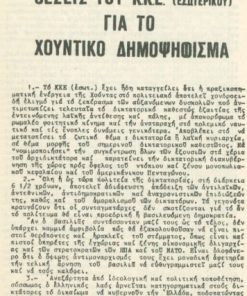 [Επταετία]: [Κ.Κ.Ε. (εσωτερικού)], Θέσεις του Κ.Κ.Ε. (εσωτερικού) για το χουντικό δημοψήφισμα, Αθήνα, 11.6.1973, δίφυλλο διαστάσεις φύλλου 11Χ16