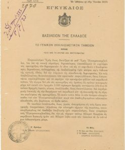 [Εκκλησιαστικά]: Γενικόν Εκκλησιαστικόν Ταμείον, Εγκύκλιος προς τους ανά το κράτος Σεβ. Μητροπολίτας, εν Αθήναις, 18 Ιουνίου 1923, μονόφυλλο. Τα Ηγουμενοσυμβούλια υποχρεώνονται να στέλνουν τις προκηρύξεις των δημοπρασιών και στο περιοδικό "Εκκλησία"