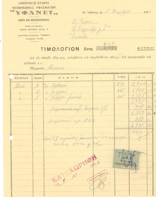 [Τιμολόγιο, Αθήνα]: Ανώνυμος Εταιρία Βιομηχανίας Υφασμάτων "ΥΦΑΝΕΤ", 1936