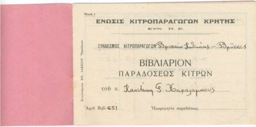 [Κρήτη]: Ένωσις Κιτροπαραγωγών Κρήτης, Βιβλιάριον παραδόσεως κίτρων, 1932, διαστάσεις 15Χ10, αχρησιμοποίητο