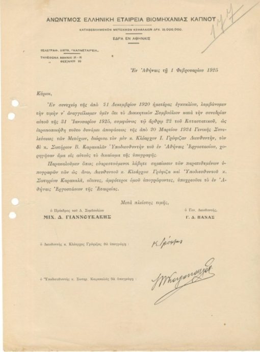 [Αθήνα, Καπνά]: Ανώνυμος Ελληνική Εταιρεία Βιομηχανίας Καπνού, [Αγγελία] με την οποία γνωστοποιείται ο διορισμός Διευθυντού και Υποδιευθυντού του εν Αθήναις εργοστασίου, 1925, μονόφυλλο, 4 τρύπες στο αριστερό περιθώριο