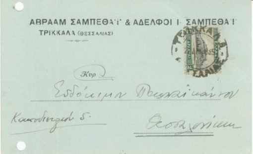 [Τρίκαλα, εβραίοι]: Αβραάμ Σαμπεθάϊ & Αδελφοί Ι. Σαμπεθάϊ - Επιστολικόν δελτάριον, ταχυδρομημένο, 1935, δύο τρύπες στο αριστερό μέρος