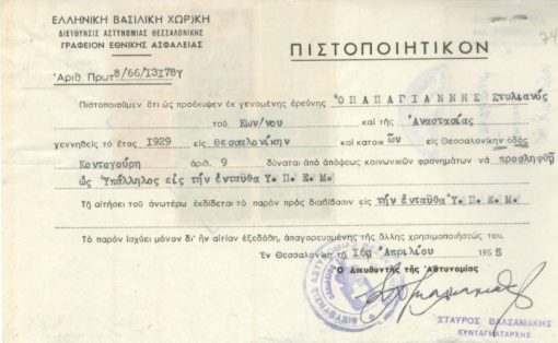 [Νομιμοφροσύνη]: Ελληνική Βασιλική Χωροφυλακή, Πιστοποιητικόν, Θεσσαλονίκη, 1955, διαστάσεις 19Χ12, στο πίσω μέρος χαρτόσημα και η φωτογραφία του αναφερομένου
