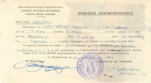[Νομιμοφροσύνη]: Ελληνική Βασιλική Χωροφυλακή, Βεβαίωσις νομιμοφροσύνης, Θεσσαλονίκη, 1950, διαστάσεις 20Χ10, στο πίσω μέρος χαρτόσημα και η φωτογραφία του αναφερομένου