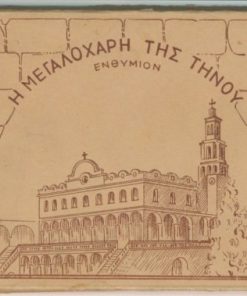 [Τήνος]: Η Μεγαλόχαρη της Τήνου - Ενθύμιον, 10 κάρτες, copyright by "DELTA"