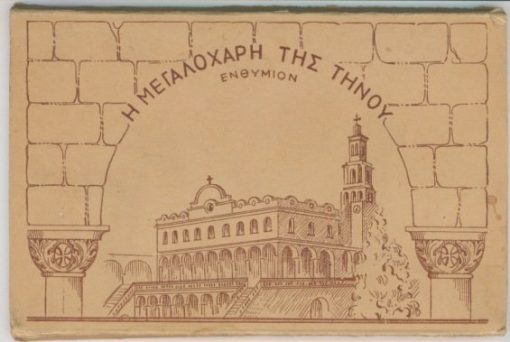 [Τήνος]: Η Μεγαλόχαρη της Τήνου - Ενθύμιον, 10 κάρτες, copyright by "DELTA"