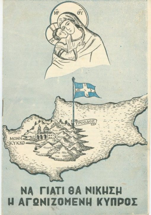 [Κύπρος, φυλλάδιο]: Να γιατί θα νικήση η αγωνιζομένη Κύπρος