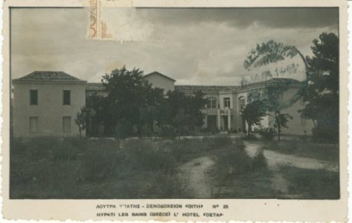 [Λουτρά Υπάτης]: Κάρτα ασπρόμαυρη - Ξενοδοχείον Οίτη Νο 25, ταχυδρομημένη (6/4/1942)
