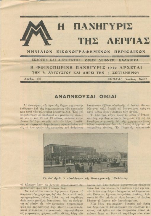 Η ΠΑΝΗΓΥΡΙΣ ΤΗΣ ΛΕΙΨΙΑΣ, μηνιαίον εικονογραφημένον περιοδικόν, εκδότης και διευθυντής Όθων Δέφνερ, Αθήναι. Αριθμ.42, Ιούλιος 1930, διαστάσεις φύλλου 22Χ29