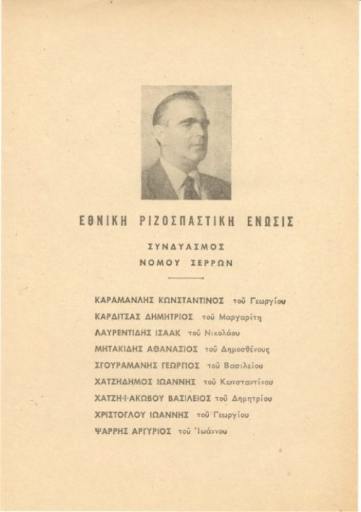[Σέρρες, ψηφοδέλτιο]: Εθνική Ριζοσπαστική Ένωσις - Συνδυασμός νομού Σερρών, 1961;
