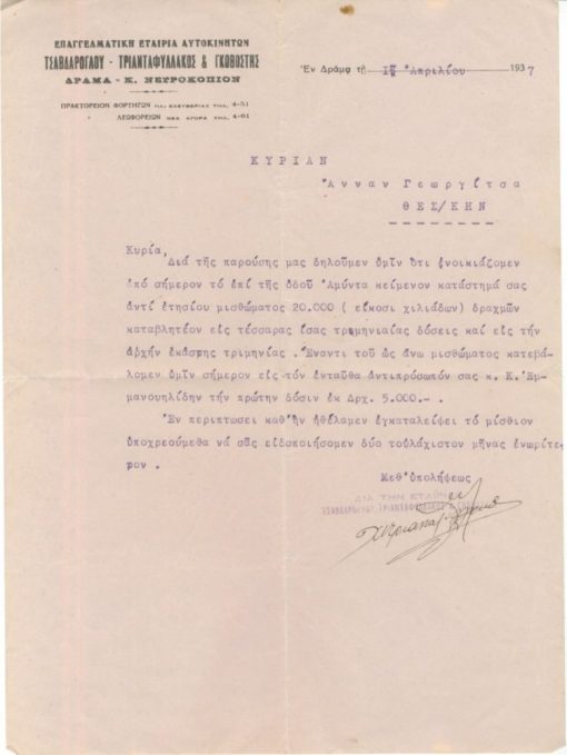 [Δράμα]: Επαγγελματική Εταιρία Αυτοκινήτων Τσαβδάρογλου - Τριανταφυλλάκος & Γκοβόστης, Επιστολή σχετική με την μίσθωση καταστήματος, 1937