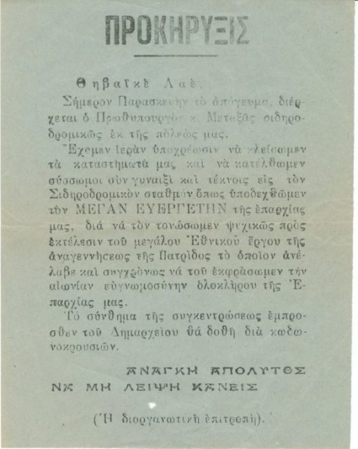 [Θήβα]: Η Διοργανωτική Επιτροπή, Προκήρυξις με την οποία καλούνται οι κάτοικοι να κατέλθουν στον σιδηροδρομικό σταθμό για να υποδεχθούν τον πρωθυπουργό Ι. Μεταξά, διαστάσεις 14Χ19