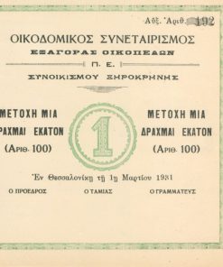 [Μετοχή]: Οικοδομικός Συνεταιρισμός εξαγοράς οικοπέδων συνοικισμού Ξηροκρήνης, Μετοχή μία - δραχμαί εκατόν, Θεσσαλονίκη 1931, διαστάσεις 20Χ20