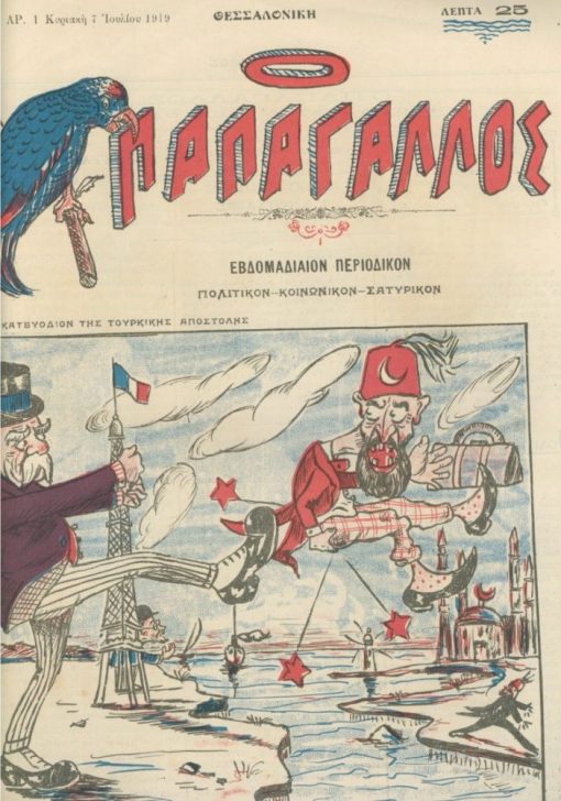 Ο ΠΑΠΑΓΑΛΟΣ, εβδομαδιαίον περιοδικόν πολιτικόν - κοινωνικόν - σατυρικόν, ιδρυτής - υπεύθυνος Κ. Γούναρης, Θεσσαλονίκη, σ.8 διαστάσεις 25Χ35, εξαιρετικές λιθογραφίες, άκοπο, φθορές στο κάτω περιθώριο. Έτος Αον, αρ. 1, 7 Ιουλίου 1919