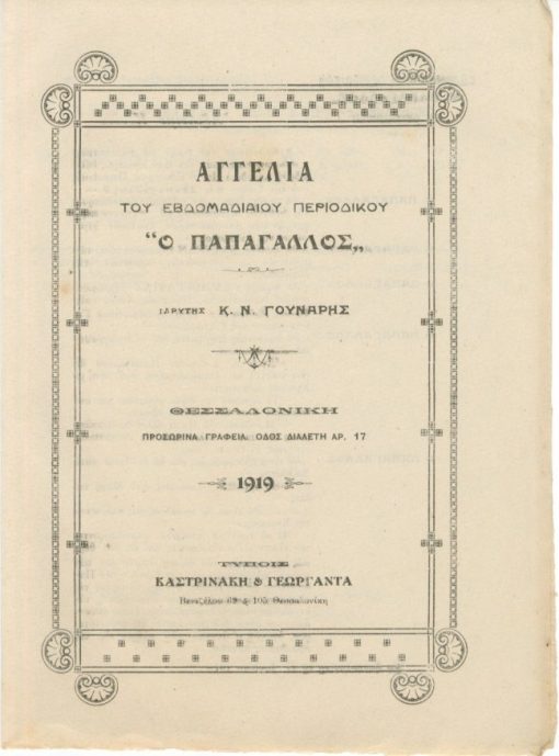 [Θεσσαλονίκη]: Αγγελία του εβδομαδιαίου περιοδικού " Ο ΠΑΠΑΓΑΛΛΟΣ", 1919, δίφυλλο