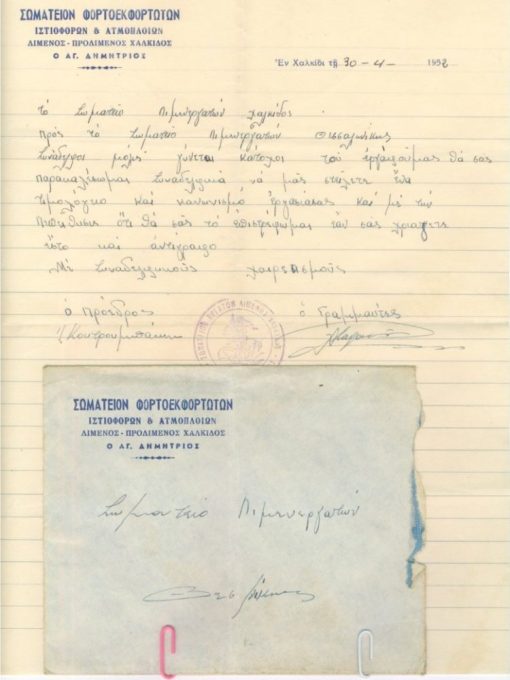 [Χαλκίδα]: Σωματείον Φορτοεκφορτωτών... ο Άγ. Δημήτριος, Επιστολή προς το Σωματείο Λιμενεργατών Θεσσαλονίκης, 1952, [μαζί] ο φάκελος με έντυπη φίρμα του Σωματείου