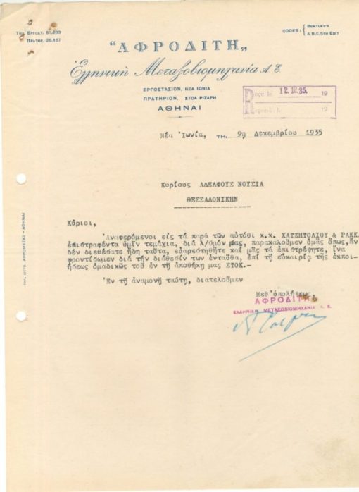 [Αθήνα, επιστολόχαρτο]: "ΑΦΡΟΔΙΤΗ" Ελληνική Μεταξοβιομηχανία, 1935, δύο τρύπες στο αριστερό περιθώριο