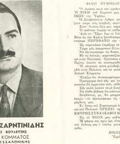 [Θεσσαλονίκη, εκλογές]: Νίκος Ζαρντινίδης υποψήφιος βουλευτής Λαϊκού Κόμματος νομού Θεσσαλονίκης, δίφυλλο, μεταπολεμικό