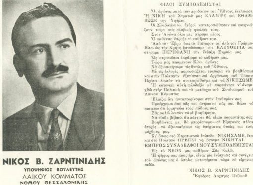 [Θεσσαλονίκη, εκλογές]: Νίκος Ζαρντινίδης υποψήφιος βουλευτής Λαϊκού Κόμματος νομού Θεσσαλονίκης, δίφυλλο, μεταπολεμικό