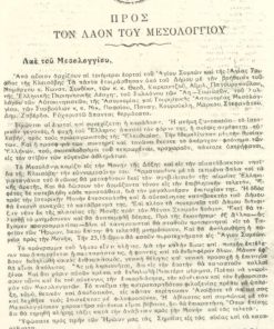 [Μεσολόγγι]: Ο Δήμαρχος Χρήστος Ευαγγελάτος, Προς τον λαόν του Μεσολογγίου, Πρόσκλησις στις εορτές του Αγίου Συμεών και της Αγίας Τριάδος της Κλεισόβης, 1960, μονόφυλλο διαστάσεις 20Χ30