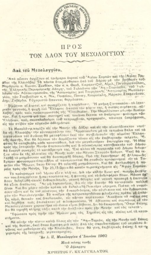 [Μεσολόγγι]: Ο Δήμαρχος Χρήστος Ευαγγελάτος, Προς τον λαόν του Μεσολογγίου, Πρόσκλησις στις εορτές του Αγίου Συμεών και της Αγίας Τριάδος της Κλεισόβης, 1960, μονόφυλλο διαστάσεις 20Χ30
