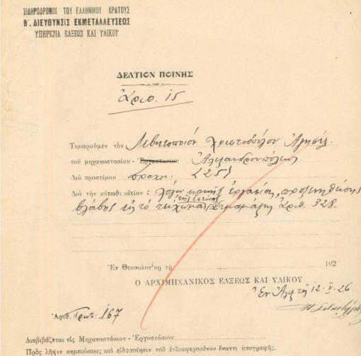 [Σιδηρόδρομοι του Ελληνικού Κράτους]: Δελτίον ποινής, εν Θεσσαλονίκη 1926