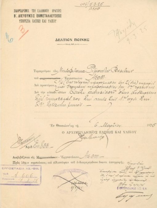 [Σιδηρόδρομοι του Ελληνικού Κράτους]: Δελτίον ποινής, εν Θεσσαλονίκη 1925