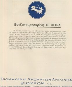 [Χρώματα, διαφήμιση]: Βιομηχανία Χρωμάτων Ανιλίνης ΒΙΟΧΡΩΜ Α.Ε., Βενζοπουρπουρίνη 4B ULTRA, χαρτόνι δίφυλλο, διαστάσεις 21Χ28, φθορά από υγρασία στα άνω αριστερά περιθώρια