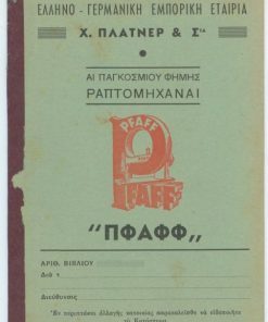 [Ραπτομηχανές]: Ελληνο - γερμανική εταιρεία Χ. Πλάτνερ & Σια, Αι παγκοσμίου φήμης ραπτομηχαναί "ΠΦΑΦΦ" [PFAFF], βιβλίο δόσεων αχρησιμοποίητο, σ.16, διαστάσεις 12Χ17