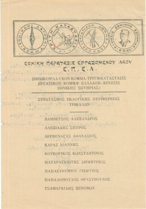[Τρίκαλα, ψηφοδέλτιο]: Εθνική Παράταξις Εργαζομένου Λαού Ε.Π.Ε.Λ., Συνδυασμός εκλογικής περιφερείας Τρικάλων, στο πίσω μέρος δακτυλογραφημένο κείμενο