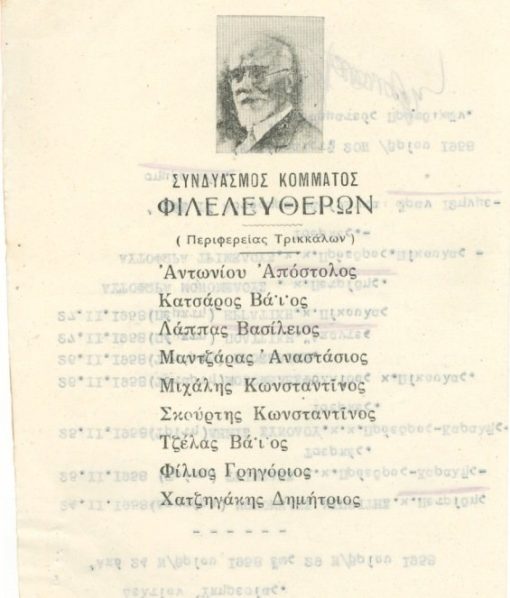 [Τρίκαλα, ψηφοδέλτιο]:  Συνδυασμός κόμματος Φιλελευθέρων (περιφερείας Τρικκάλων), στο πίσω μέρος δακτυλογραφημένο κείμενο