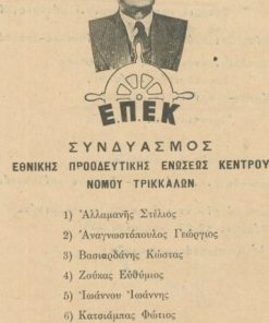 [Τρίκαλα, ψηφοδέλτιο]: Συνδυασμός Εθνικής Προοδευτικής Ενώσεως Κέντρου Ε.Π.Ε.Κ. νομού Τρικκάλων, στο πίσω μέρος δακτυλογραφημένο κείμενο
