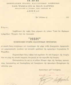[Εταιρία, Αθήνα]: ΗΒΗ βιομηχανική εταιρία καλλυντικών προϊόντων, Αγγελία ιδρύσεως της Εταιρίας, 193(;), μονόφυλλο, υπογραφές των εταίρων