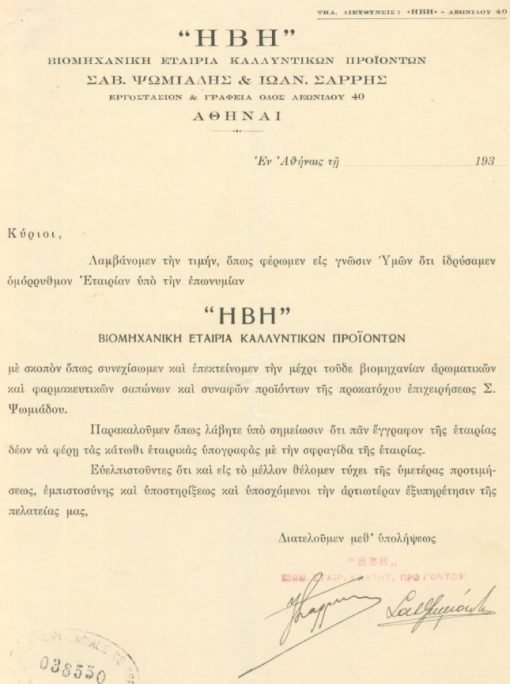 [Εταιρία, Αθήνα]: ΗΒΗ βιομηχανική εταιρία καλλυντικών προϊόντων, Αγγελία ιδρύσεως της Εταιρίας, 193(;), μονόφυλλο, υπογραφές των εταίρων
