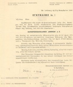 [Εταιρία, Αθήνα]: Εμποροβιομηχανική Αθηνών Α.Ε., Εγκύκλιος αρ.1 = Αγγελία ιδρύσεως της Εταιρίας, 1938, μονόφυλλο, υπογραφές των εταίρων