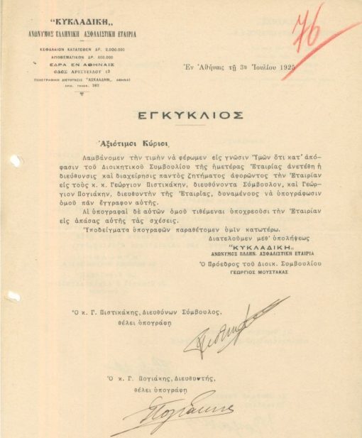 [Εταιρία, Αθήνα]: ΚΥΚΛΑΔΙΚΗ Ανώνυμος Ελληνική Ασφαλιστική Εταιρία, Εγκύκλιος, 1925, δίφυλλο, υπογραφές των δύο εκπροσώπων της Εταιρίας, δύο τρύπες στο αριστερό περιθώριο
