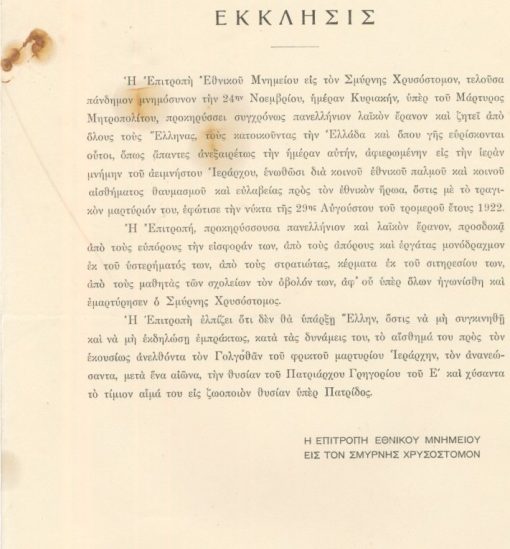 [Σμύρνης Χρυσόστομος]: Η Επιτροπή Εθνικού Μνημείου εις τον Σμύρνης Χρυσόστομον, Έκκλησις προς το Πανελλήνιον με σκοπό τη συγκέντρωση χρημάτων για την ανέγερση μνημείου εις μνήμην του Μητροπολίτη Σμύρνης Χρυσοστόμου, προπολεμικό, μονόφυλλο, διαστάσεις 22Χ30, περιορισμένες οξειδώσεις