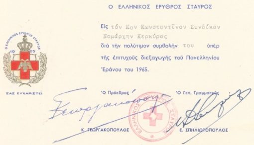 [Κέρκυρα]: Ο Ελληνικός Ερυθρός Σταυρός ευχαριστεί τον Νομάρχη Κερκύρας δια την συμβολήν του "υπέρ της επιτυχούς διεξαγωγής του Πανελληνίου Εράνου του 1965", χαρτόνι, διαστάσεις 21Χ15