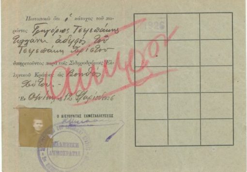 [Ταυτότητα]: Σιδηρόδρομοι Ελληνικού Κράτους, Οικογενειακόν δελτίον ταυτότητος, Θεσσαλονίκη, 1926, δίπτυχο, διαστάσεις 9Χ12